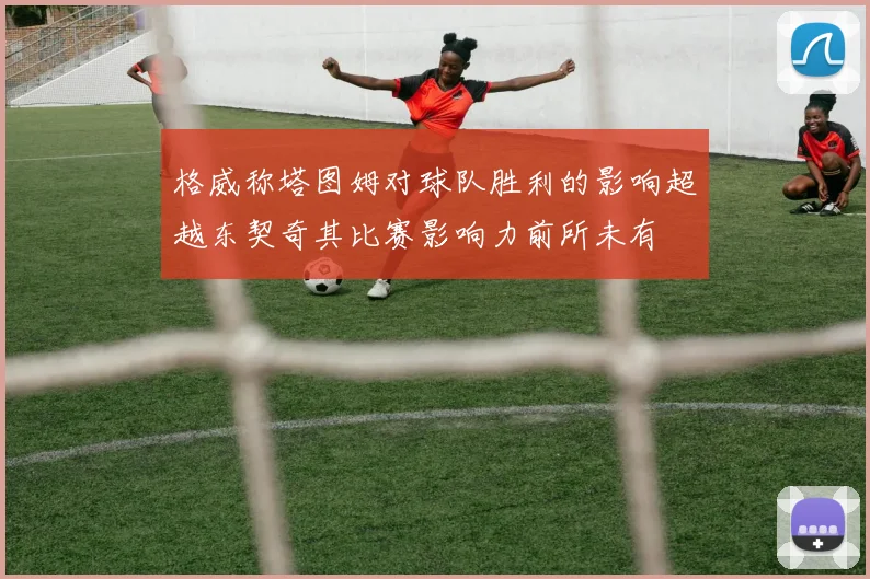 格威称塔图姆对球队胜利的影响超越东契奇其比赛影响力前所未有