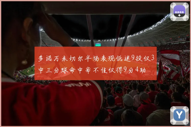 多诺万米切尔半场表现低迷9投仅3中三分球命中率不佳仅得9分4助