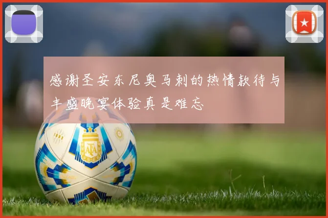 感谢圣安东尼奥马刺的热情款待与丰盛晚宴体验真是难忘