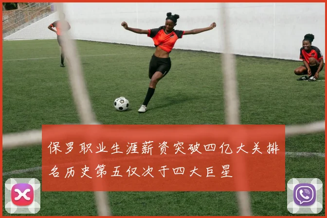 保罗职业生涯薪资突破四亿大关排名历史第五仅次于四大巨星